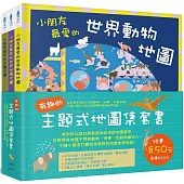 有趣的主題式地圖集套書(共三冊)：從世界各地區不同的動物、地標、恐龍知識，引導小朋友打開全球視野與培養地理知識