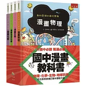 國中漫畫教科書套書(全4冊)