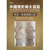中國歷史兩大盲區：華夏、敕勒建國之謎