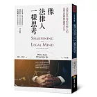 像法律人一樣思考:法學院長寫給年輕人的法學思辨與論理方法