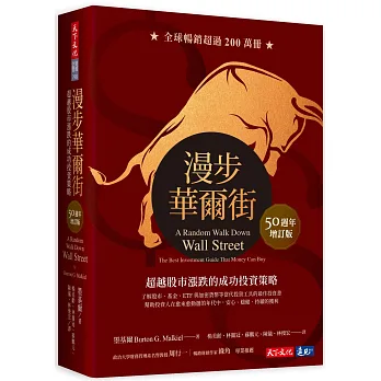 漫步華爾街(50週年增訂版):超越股市漲跌的成功投資策略