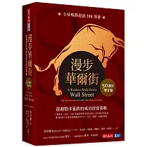漫步華爾街(50週年增訂版):超越股市漲跌的成功投資策略