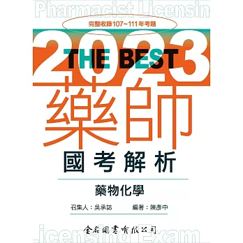 The Best 藥師國考解析：藥物化學_2023
