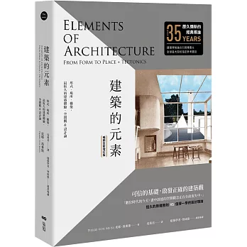 建築的元素：形式、場所、構築，最恆久的建築體驗、空間觀&設計論【暢銷全新增訂版】