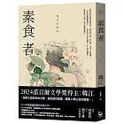 素食者【諾貝爾文學獎得主韓江.亞洲首部榮獲國際曼布克獎作品】