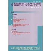 社會政策與社會工作學刊(第二十六卷第二期)2022.12月