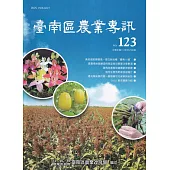 臺南區農業專訊NO.123