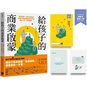 給孩子的商業啟蒙：劉潤的第一本親子理財書，讓孩子參透商業世界的本質，徹底了解「底層邏輯」！ (博客來限量版-特贈實踐手冊)