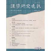 漢學研究通訊42卷1期NO.165(112.02)