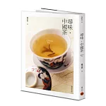 尋味・中國茶（暢銷經典版）