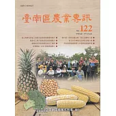臺南區農業專訊NO.122
