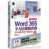 Word 365全方位排版實務：紙本書與電子書製作一次搞定 (暢銷回饋版)