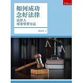 如何成功念好法律：法律人專業學習方法(四版)