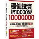穩健投資,把10,000變10,000,000(2書+防水書套)