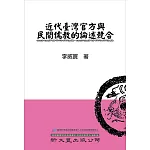 近代臺灣官方與民間儒教的論述競合