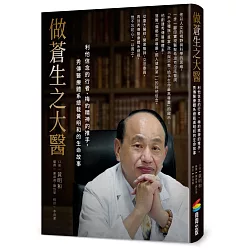 博客來-做蒼生之大醫:利他信念的行者、梅約精神的推手,秀傳醫療體系總裁黃明和的生命故事