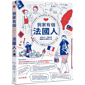 我家有個法國人：台灣太太 × 法國人妻暢聊跨文化婚姻大小事