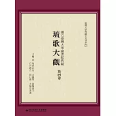 國立臺灣大學圖書館典藏琉歌大觀(第四卷)
