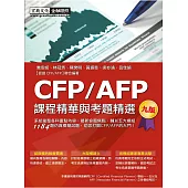 CFP/AFP課程精華與考題精選(增修訂九版)