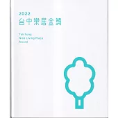 2022台中樂居金獎[精裝/附光碟]