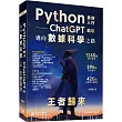 Python：最強入門ChatGPT助攻邁向數據科學之路 ─ 王者歸來(全彩印刷第四版)