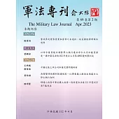 軍法專刊69卷2期-2023.04
