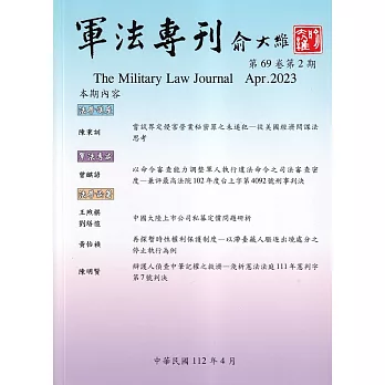 軍法專刊69卷2期-2023.04