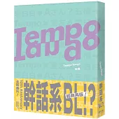 Tempo Tango：這輩子沒看過這種幹話系BL!