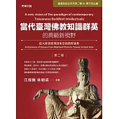 當代臺灣佛教知識群英的典範新視野(第二卷)：從大陸到臺灣到東亞的精粹論集