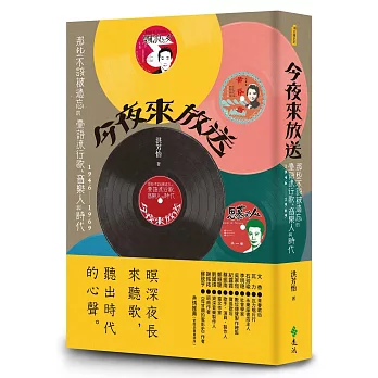 今夜來放送 : 那些不該被遺忘的臺語流行歌、音樂人與時代 1946-1969 /