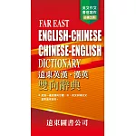 遠東英漢．漢英雙向辭典(道林紙) FAR EAST ENGLISH-CHINESE CHINESE-ENGLISH DICTIONARY(四版)