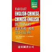 遠東英漢.漢英雙向辭典(道林紙) FAR EAST ENGLISH-CHINESE CHINESE-ENGLISH DICTIONARY(四版)