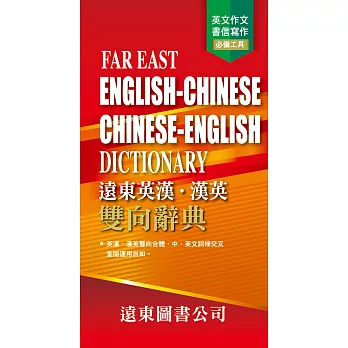 遠東英漢．漢英雙向辭典(道林紙) FAR EAST ENGLISH-CHINESE CHINESE-ENGLISH DICTIONARY(四版)