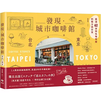 發現‧城市咖啡館〔台北×東京〕:嚴選62家特色咖啡館的魅力與日常