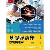 基礎經濟學：思維與運用(5版)