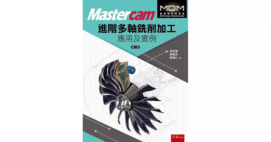 Mastercam®進階多軸銑削加工應用及實例（2版） | 拾書所