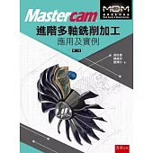 Mastercam®進階多軸銑削加工應用及實例(2版)
