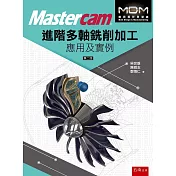 Mastercam®進階多軸銑削加工應用及實例（2版）