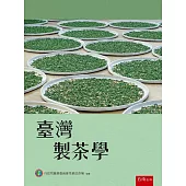 臺灣製茶學(2版)