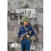 臺灣警總：世人所不了解的警備總部沿革史與歷任總司令