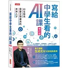 寫給中學生看的AI課:AI生態系需要文理兼具的未來人才(增訂版)