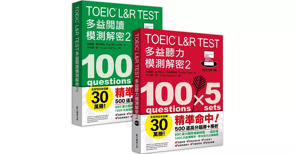 TOEIC L&R TEST多益 [閱讀+聽力] 模測解密2 （套書） | 拾書所