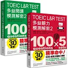 TOEIC L&R TEST多益 [閱讀+聽力] 模測解密2 （套書）