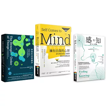 意識神經科學大師套書（BU0188擁有自我的心智+BU0146事物的奇怪順序+BU0176感與知）