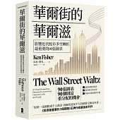 華爾街的華爾滋：影響近代股市多空轉折最重要的90張圖表