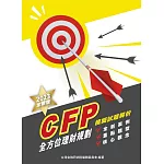 CFP全方位理財規劃：模擬試題解析（2023年版）