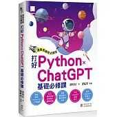 運算思維程式講堂：打好 Python x ChatGPT 基礎必修課