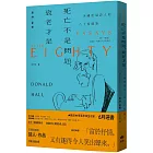 死亡不是問題,衰老才是:美國桂冠詩人唐納.霍爾的八十後隨筆