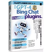 ChatGPT 與 AI 繪圖效率大師(第二版)：添加 GPT-4、Bing Chat、ChatGPT plugins 等全新章節，從日常到職場全方位應用，打造AI極簡新生活