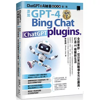 ChatGPT 與 AI 繪圖效率大師（第二版）：添加 GPT-4、Bing Chat、ChatGPT plugins 等全新章節，從日常到職場全方位應用，打造AI極簡新生活
